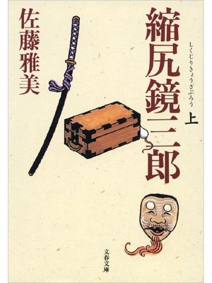 cover image of 縮尻鏡三郎(上)